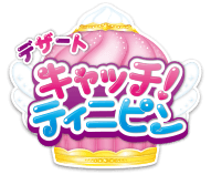 デザート キャッチ！ティニピン