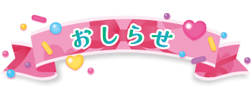 おしらせ