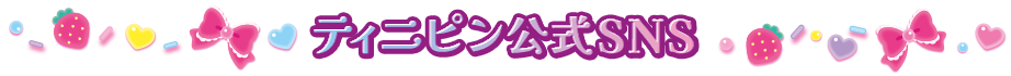 ティニピン公式SNS