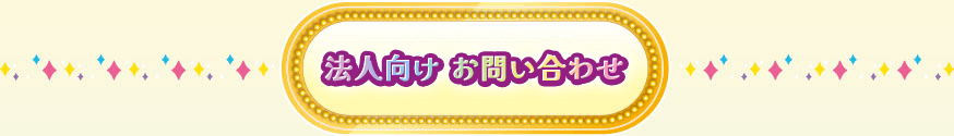 法人向けお問い合わせ