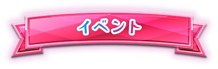 イベント