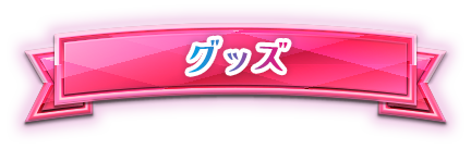 グッズ情報