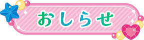 おしらせ