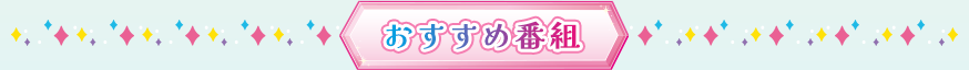 おすすめ番組