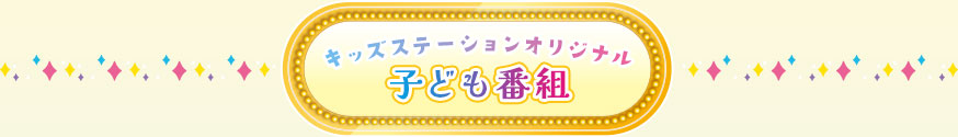 キッズステーションオリジナル 子ども番組