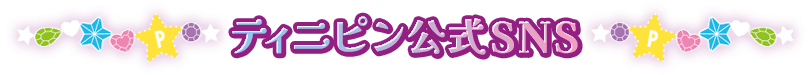 ティニピン公式SNS