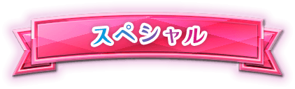 スペシャル