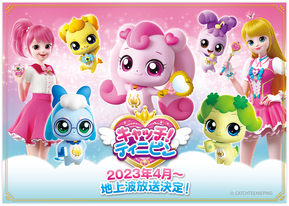 キラキラキャッチ!ティニピン