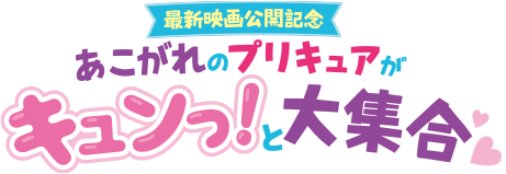 最新映画公開記念　あこがれのプリキュアがキュンっ！と大集合