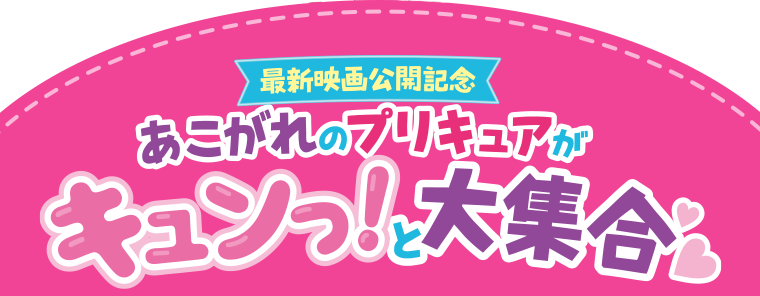 最新映画公開記念　あこがれのプリキュアがキュンっ！と大集合