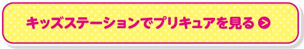 キッズステーションでプリキュアを見る