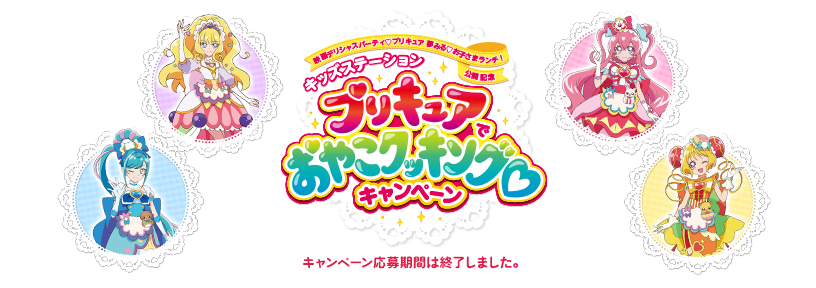 映画デリシャスパーティ　プリキュア　夢見る　お子さまランチ！　公開記念　キッズステーション　プリキュアでおやこクッキングキャンペーン　キャンペーン応募期間は終了しました。