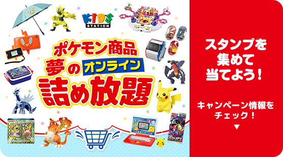 キッズステーション　ポケモン商品夢のオンライン詰め放題　スタンプを集めて当てよう！　キャンペーン情報をチェック！