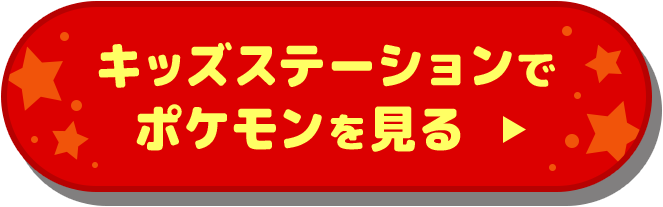 キッズステーションでポケモンを見る