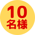 10名様