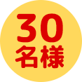 30名様