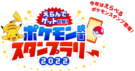 今年はえらべるポケモンスタンプ登場！えらんでゲットだぜ！ポケモン映画スタンプラリー2022