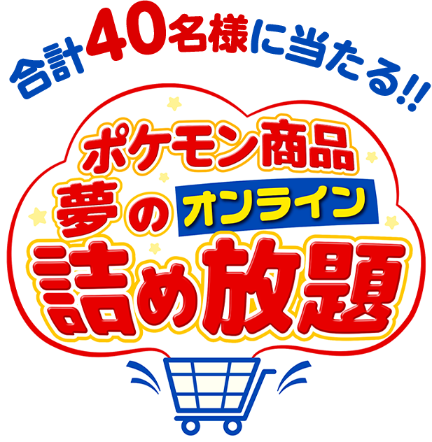 合計40名様に当たる！！ポケモン商品夢のオンライン詰め放題