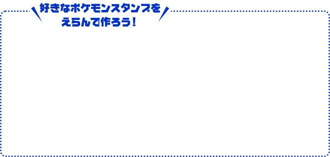 好きなポケモンスタンプをえらんで作ろう！