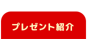 プレゼント紹介