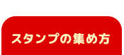 スタンプの集め方