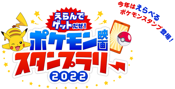 今年はえらべるポケモンスタンプ登場！えらんでゲットだぜ！ポケモン映画スタンプラリー2022