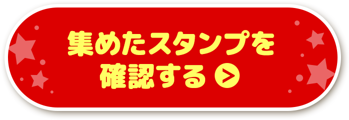 集めたスタンプを確認する