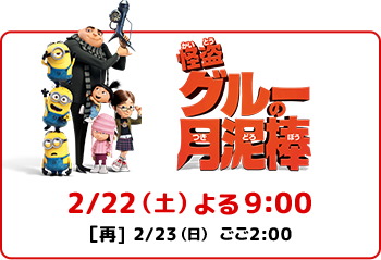 怪盗グルーの月泥棒 2/22（土）よる9:00 [再]2/23（日）ごご2:00