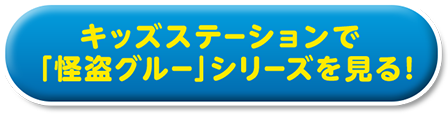 キッズステーションで「怪盗グルー」シリーズを見る！