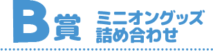 B賞　ミニオングッズ詰め合わせ