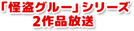 「怪盗グルー」シリーズ 2作品放送