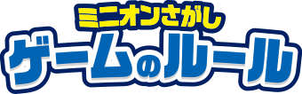 ミニオンさがし　ゲームのルール