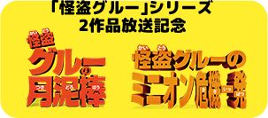 ｢怪盗グルー｣シリーズ 2作品放送記念 怪盗グルーの月泥棒 怪盗グルーのミニオン危機一発