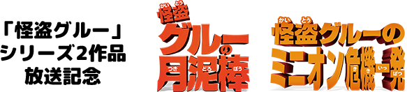 怪盗グルー 2作品放送記念 ミニオンをさがせ キャンペーン キッズステーション