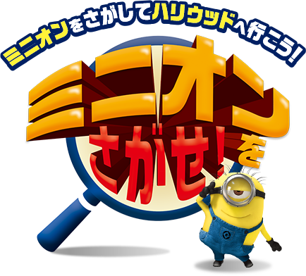 ミニオンをさがしてハリウッドへ行こう！ミニオンをさがせ！