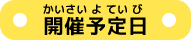 開催予定日