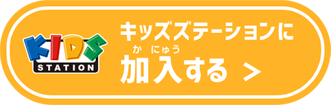 キッズステーションに加入する