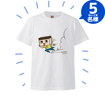 見よ､この疾走感（Tシャツ）　５名様