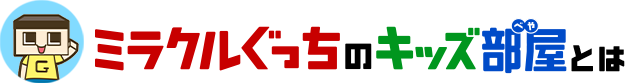 ミラクルぐっちのキッズ部屋とは