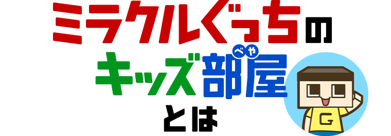 ミラクルぐっちのキッズ部屋