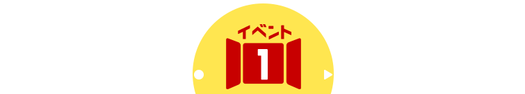 イベント1