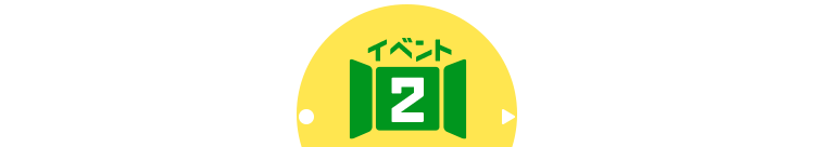 イベント2