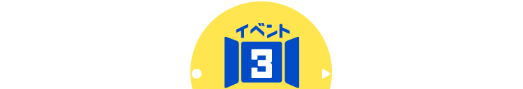 イベント3