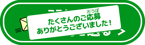 ミラクルぐっちに質問を送る たくさんのご応募ありがとうございました！