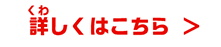 詳しくはこちら