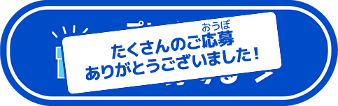 プレゼントに応募する