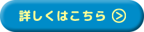 詳しくはこちら