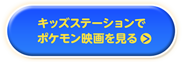 キッズステーションでポケモン映画を見る