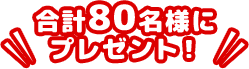 合計80名様にプレゼント！