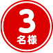 3名様